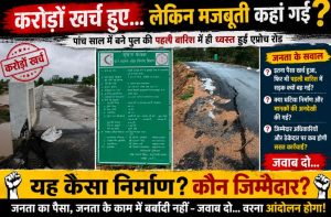 करोड़ों खर्च हुए… लेकिन मजबूती कहां गई? पांच साल में बने पुल की पहली बारिश में ही ध्वस्त हुई एप्रोच रोड