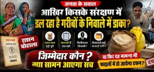 किसके संरक्षण में डाला जा रहा है गरीबों के राशन पर डाका? एक के बाद एक खुल रहे घोटाले, फिर भी कार्रवाई नहीं… क्या फाइलों में दफन हो जाएगा यह मामला?
