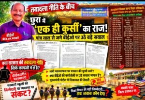 एक ही कुर्सी, वर्षों से वही जिम्मेदारी! छुरा के बीईओ के.एल. मतावले पर अब दस्तावेजों ने खड़े किए बड़े सवाल,तबादला नीति के बीच लंबी पदस्थापना पर उठे सवाल,