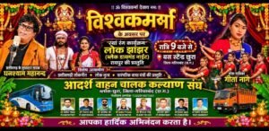 विश्वकर्मा जयंती पर छुरा में सजेगा भव्य मंच, गूंजेगा लोक संगीत का सुर—17 सितंबर गुरुवार को बस स्टैंड में होगी आस्था और संस्कृति की शानदार जुगलबंदी,सुबह भगवान विश्वकर्मा की प्रतिमा स्थापना व विशेष पूजा-अर्चना, रात 9 बजे रायपुर की प्रसिद्ध ‘लोक झांझर’ टीम की ब्लैक डायमंड नाइट से सजेगी महफिल