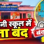 चार महीने में महज 4-5 दिन स्कूल आने का आरोप, पालकों ने जड़ा ताला,,शराब के नशे में स्कूल पहुंचने और पढ़ाई नहीं कराने का आरोप; बोले पालक—प्रधानपाठक को हटाने का आदेश मिलने तक नहीं खुलेगा स्कूल