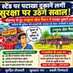 बस स्टैंड पर पटाखा दुकानें लगीं तो सुरक्षा पर उठेंगे सवाल!भीड़भाड़ से दूर उन्मुक्त खेल मैदान में पटाखा दुकानें लगाने की मांग, यात्रियों की सुविधा और हादसों की आशंका को लेकर नागरिकों ने उठाई आवाज