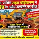 छुरा–राजिम सड़क चौड़ीकरण में मुरम-रेत के अवैध उत्खनन का खेल! खनिज विभाग की चुप्पी पर सवाल.. दिन-रात चल रही खुदाई, चैन माउंटेन और हाइवा से निकाली जा रही मुरम; पंचायत की अनुमति की आड़ में नियमों को दरकिनार करने का आरोप, जिला प्रशासन कब लेगा सुध?