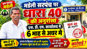 ₹9.25 लाख की अनियमितता, धारा 40 की अनुशंसा फिर भी कार्रवाई अधर में!   मडेली पंचायत में जांच के बाद भी कार्रवाई की रफ्तार पर सवाल; सरपंच से ₹5.71 लाख और सचिव से ₹3.54 लाख वसूली की अनुशंसा, 30 अप्रैल को भेजा गया था मामला