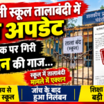 स्कूल में तालाबंदी मामले में बड़ा अपडेट: प्रधानपाठक नोहेर सिंह मौर्य निलंबित,,बिना पूर्व सूचना स्कूल से अनुपस्थित रहने और कर्तव्य के प्रति घोर लापरवाही पर जिला शिक्षा अधिकारी ने की कार्रवाई